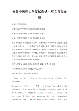 安徽中医药大学复试面试中英文自我介绍.docx