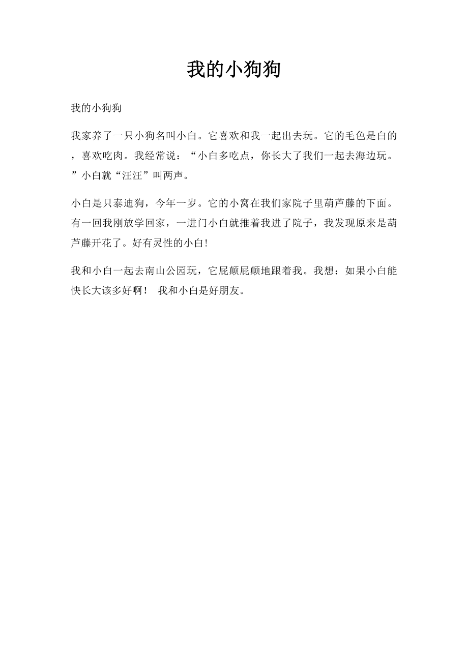 我的小狗狗.docx_第1页