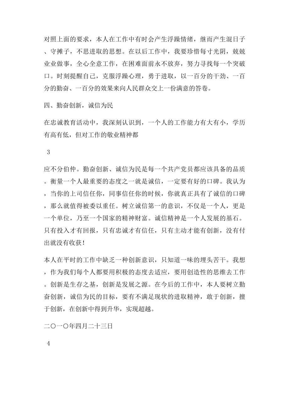 忠诚教育个人查摆分析材料.docx_第3页