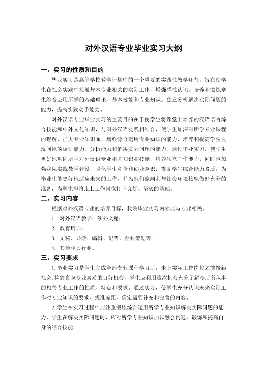 对外汉语专业毕业实习大纲.doc_第1页