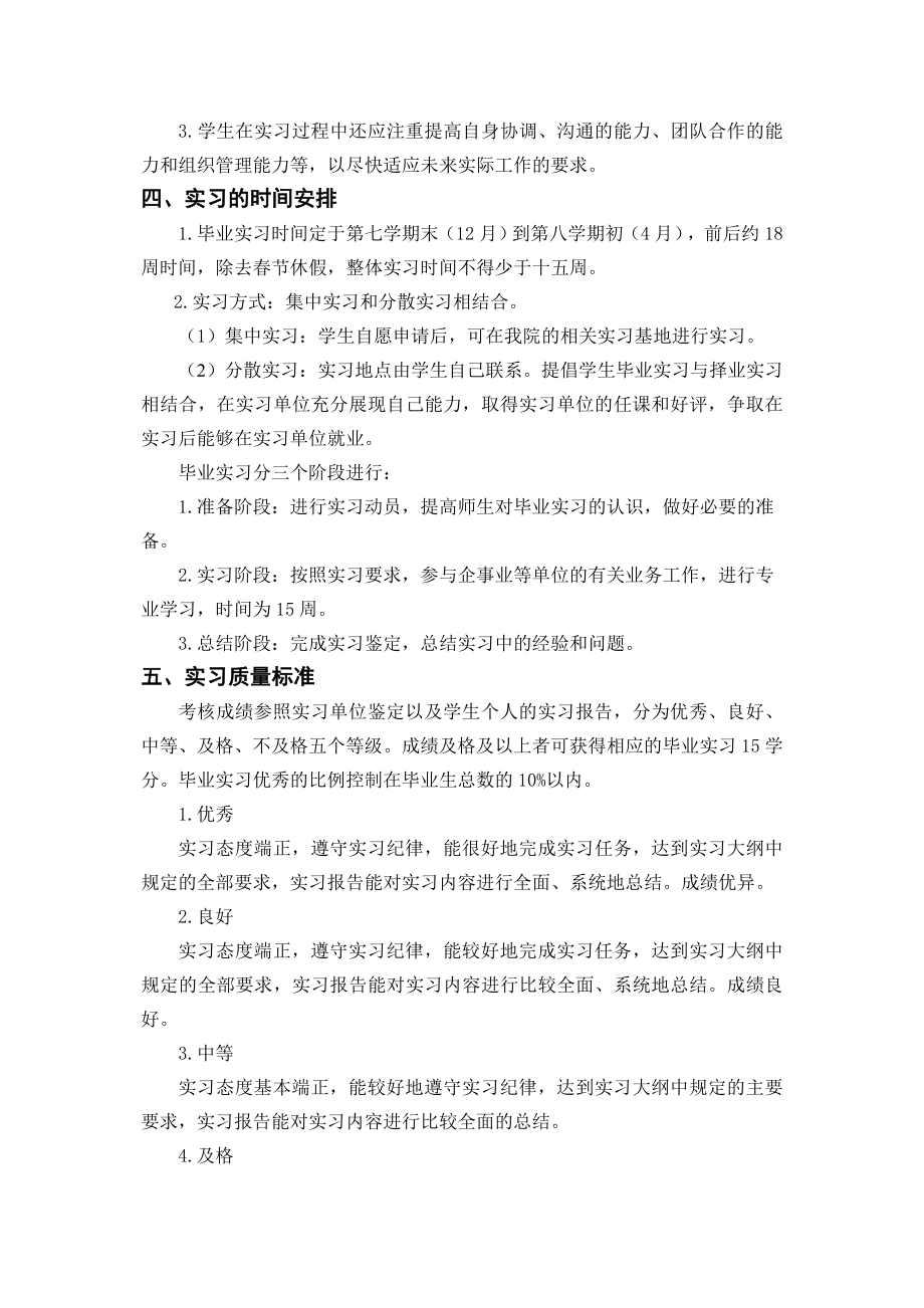 对外汉语专业毕业实习大纲.doc_第2页