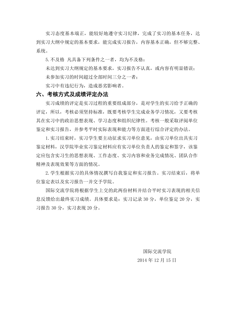 对外汉语专业毕业实习大纲.doc_第3页