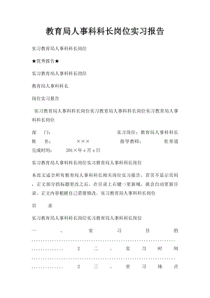 教育局人事科科长岗位实习报告.docx