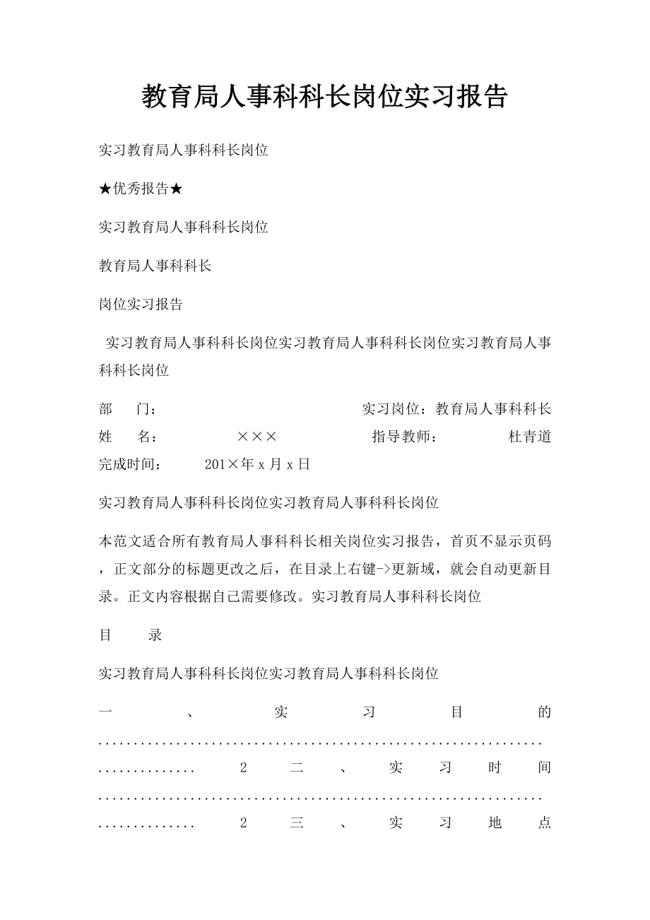 教育局人事科科长岗位实习报告.docx_第1页