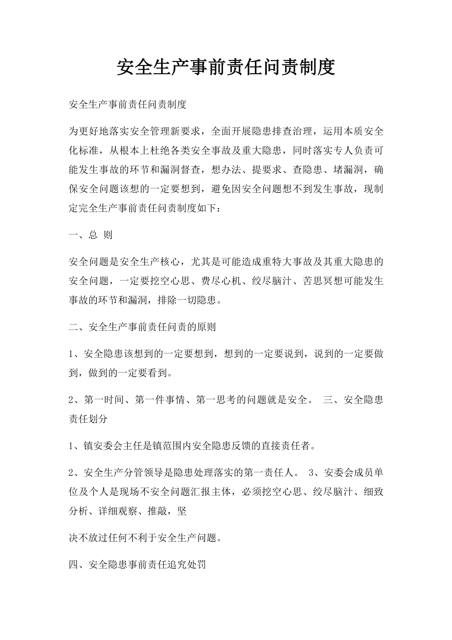 安全生产事前责任问责制度.docx_第1页