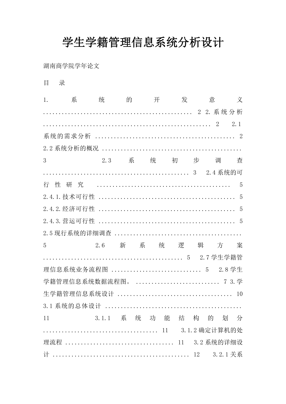 学生学籍管理信息系统分析设计.docx_第1页