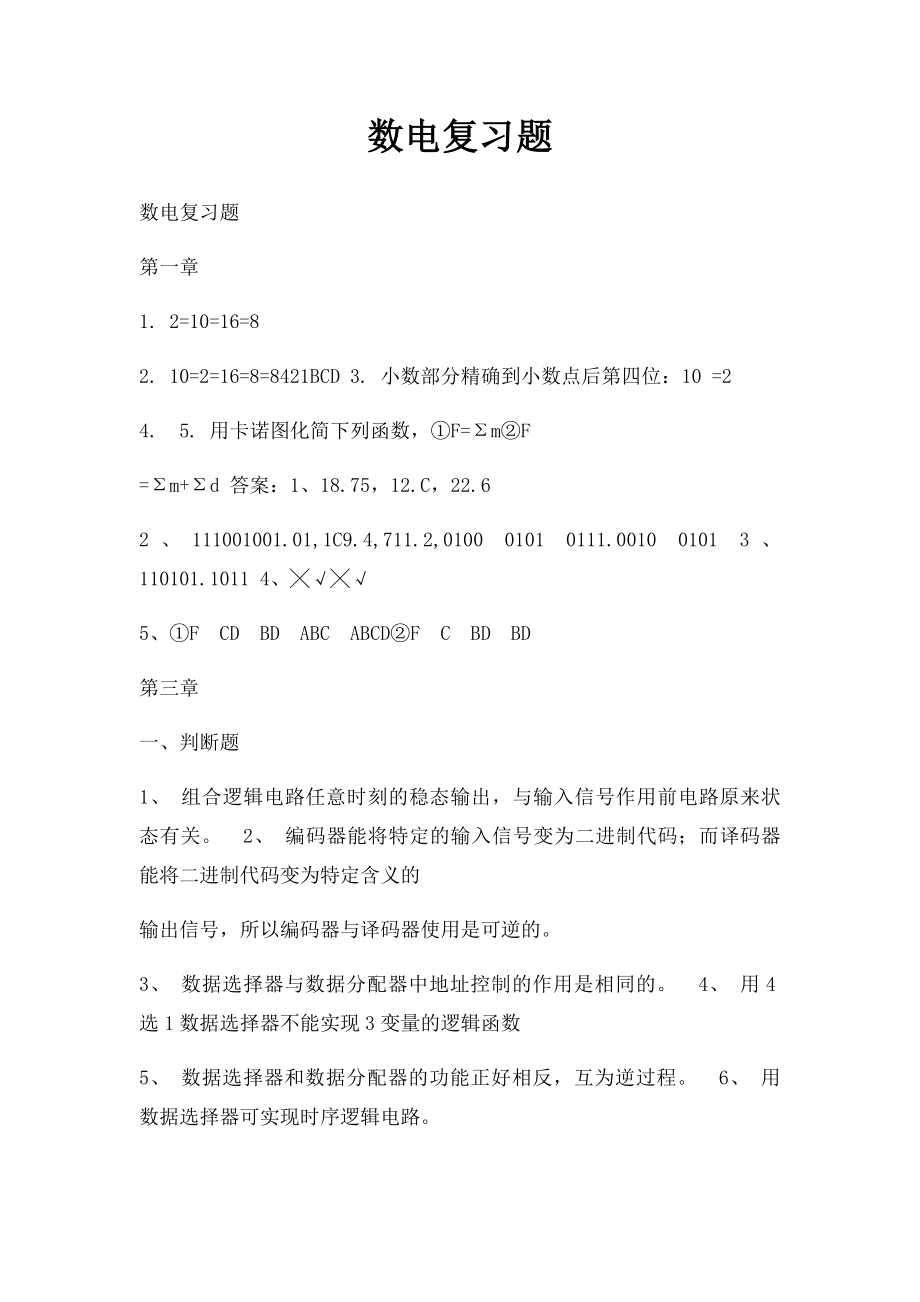 数电复习题.docx_第1页