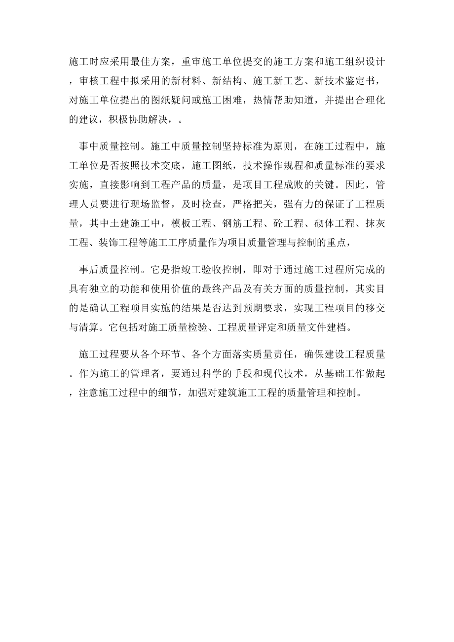 建筑工程项目管理中的质量控制措施.docx_第3页