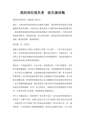 我的岗位我负责医生演讲稿.docx