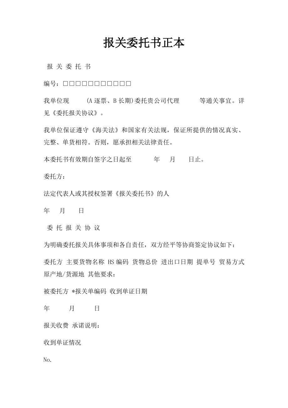 报关委托书正本.docx_第1页