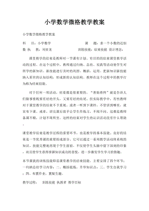 小学数学微格教学教案.docx