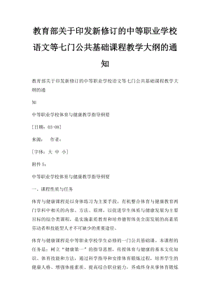 教育部关于印发新修订的中等职业学校语文等七门公共基础课程教学大纲的通知.docx