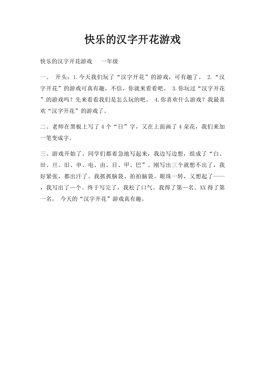 快乐的汉字开花游戏.docx_第1页