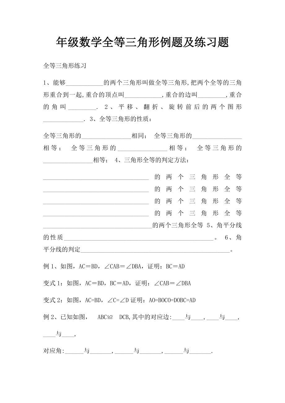 年级数学全等三角形例题及练习题.docx_第1页