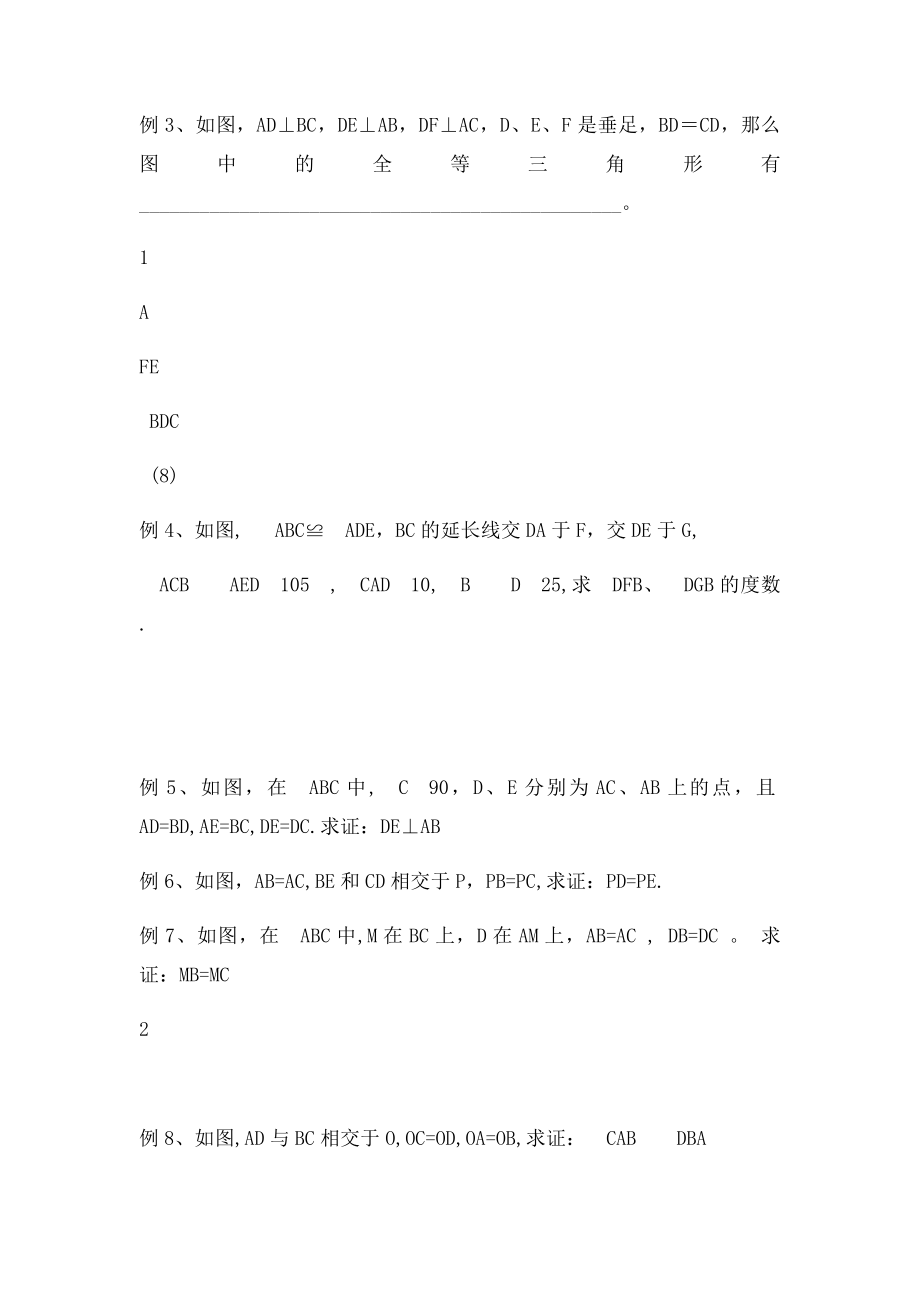 年级数学全等三角形例题及练习题.docx_第2页