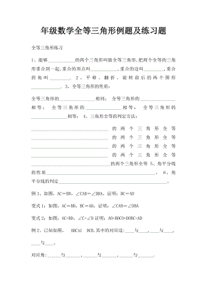 年级数学全等三角形例题及练习题.docx