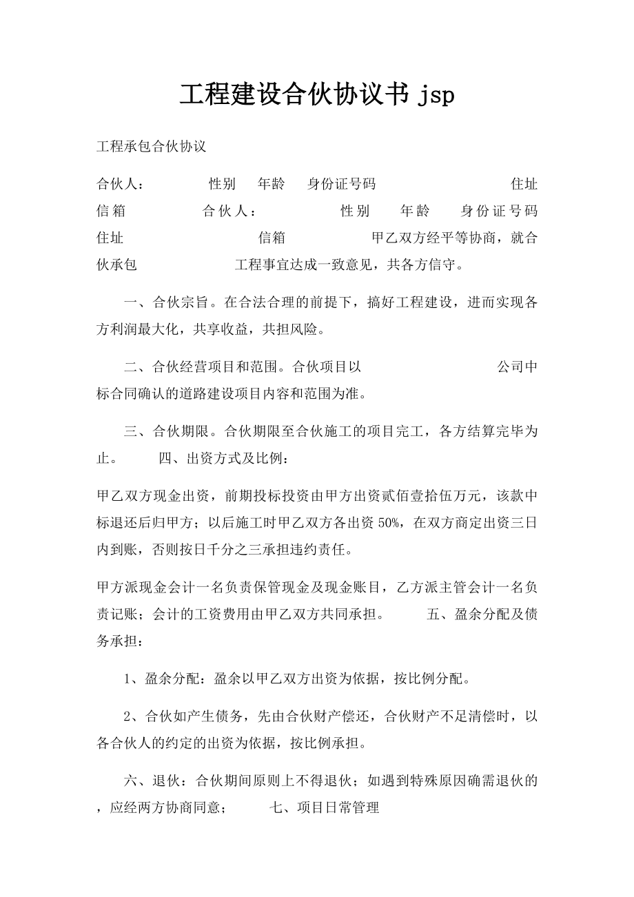 工程建设合伙协议书jsp.docx_第1页