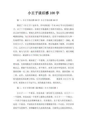 小王子读后感100字.docx