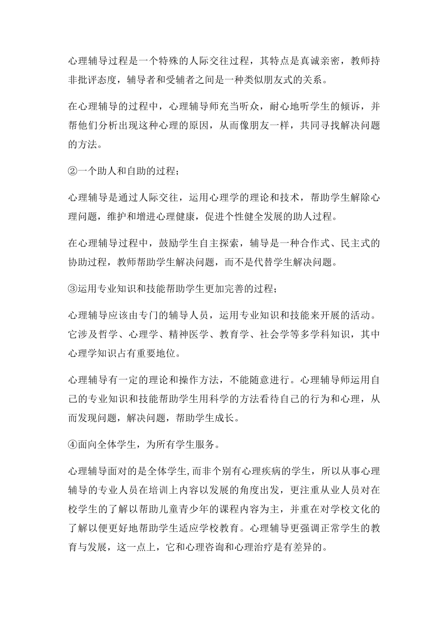 学校心理健康教育与咨询辅导技术专题 作业.docx_第3页