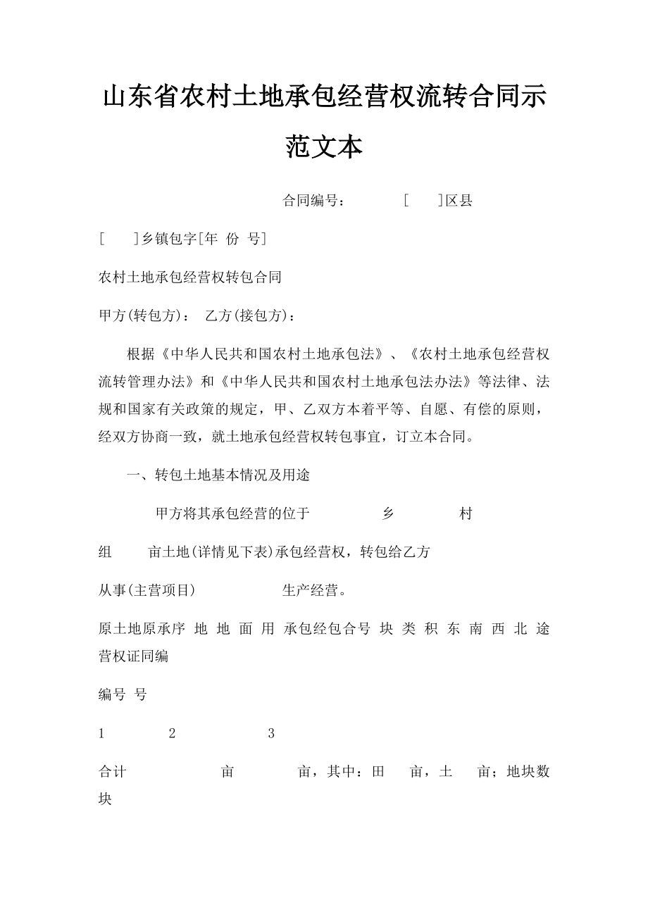 山东省农村土地承包经营权流转合同示范文本.docx_第1页