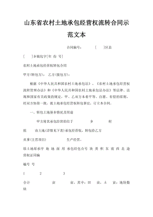 山东省农村土地承包经营权流转合同示范文本.docx