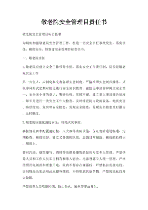 敬老院安全管理目责任书.docx