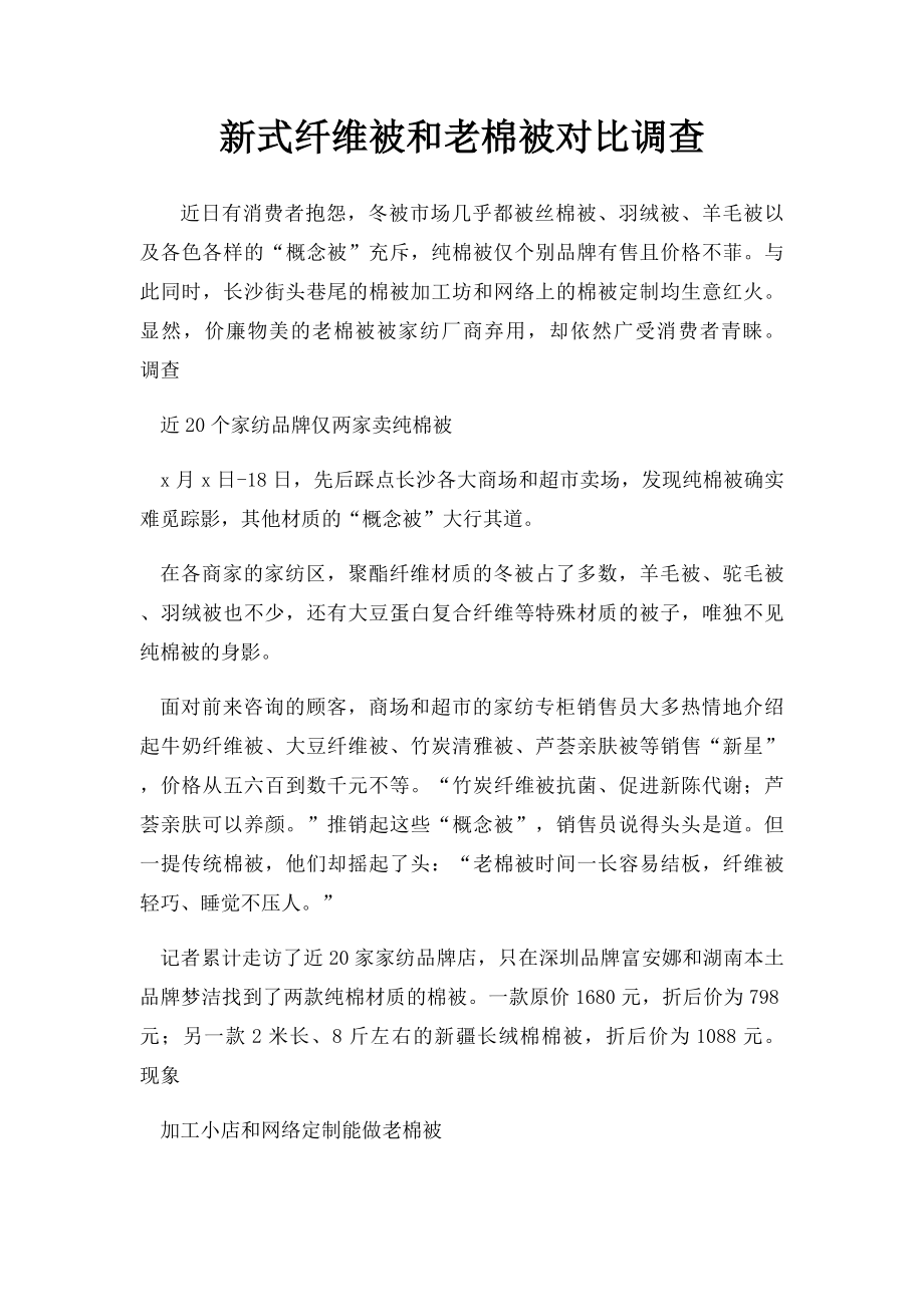 新式纤维被和老棉被对比调查.docx_第1页