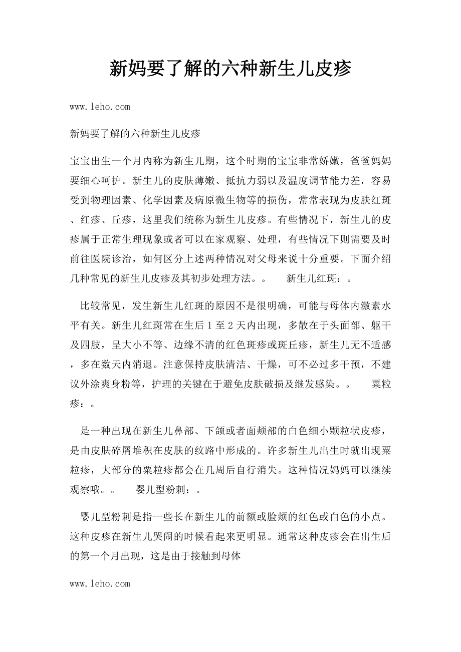 新妈要了解的六种新生儿皮疹.docx_第1页