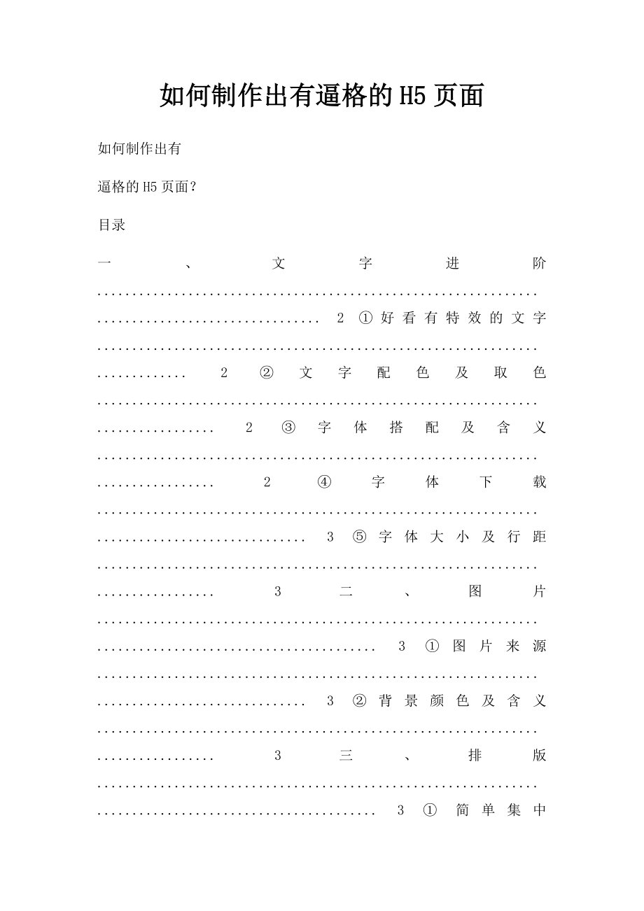 如何制作出有逼格的H5页面.docx_第1页