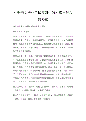 小学语文毕业考试复习中的困惑与解决的办法.docx