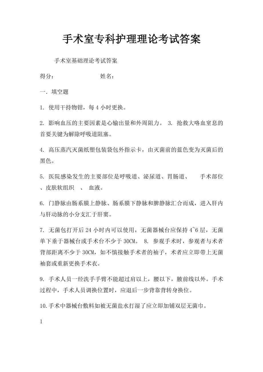 手术室专科护理理论考试答案.docx_第1页