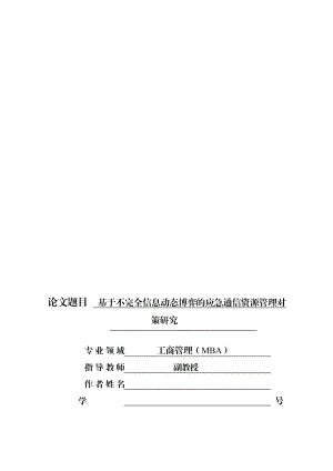 工商管理（MBA）硕士论文基于不完全信息动态博弈的应急通信资源管理研究.doc