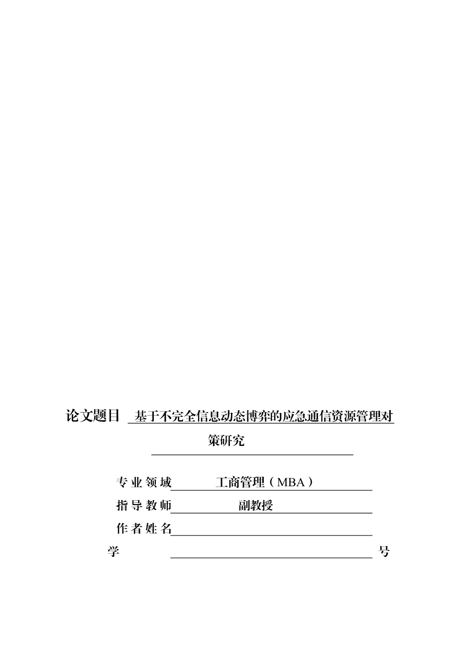 工商管理（MBA）硕士论文基于不完全信息动态博弈的应急通信资源管理研究.doc_第1页