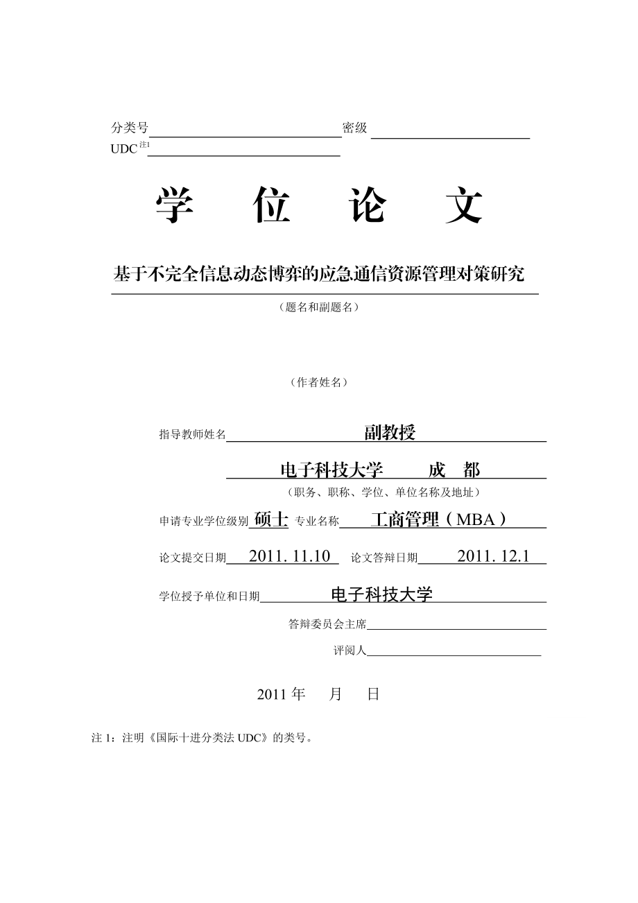 工商管理（MBA）硕士论文基于不完全信息动态博弈的应急通信资源管理研究.doc_第2页