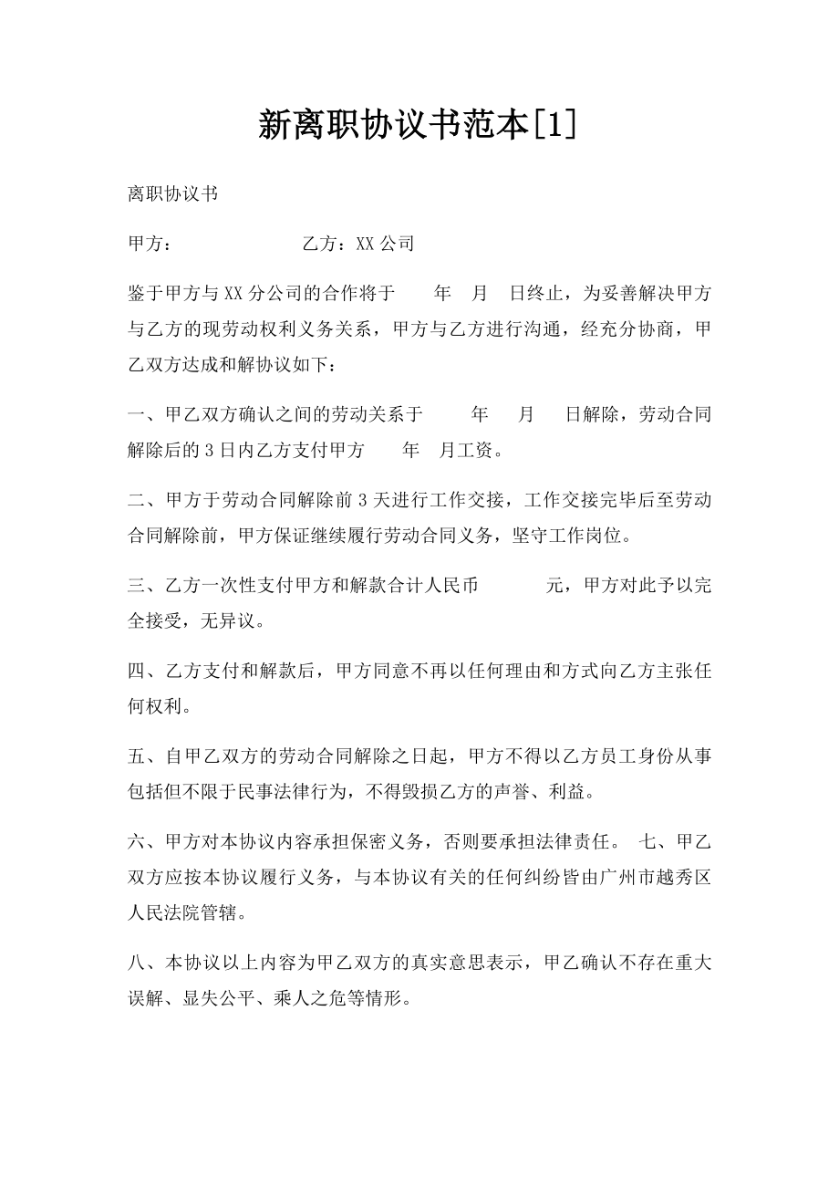 新离职协议书范本[1].docx_第1页