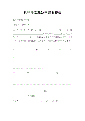 执行仲裁裁决申请书模板.docx