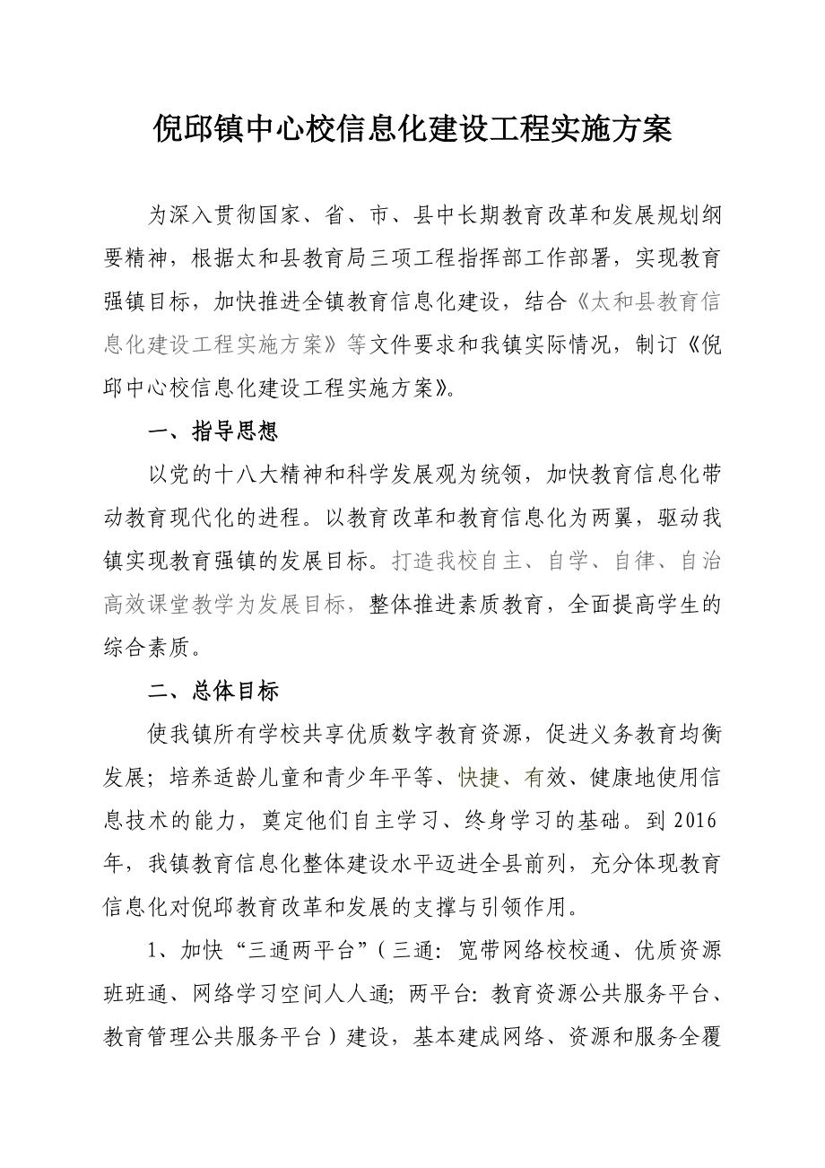 中心校信息化建设工程实施方案.doc_第1页