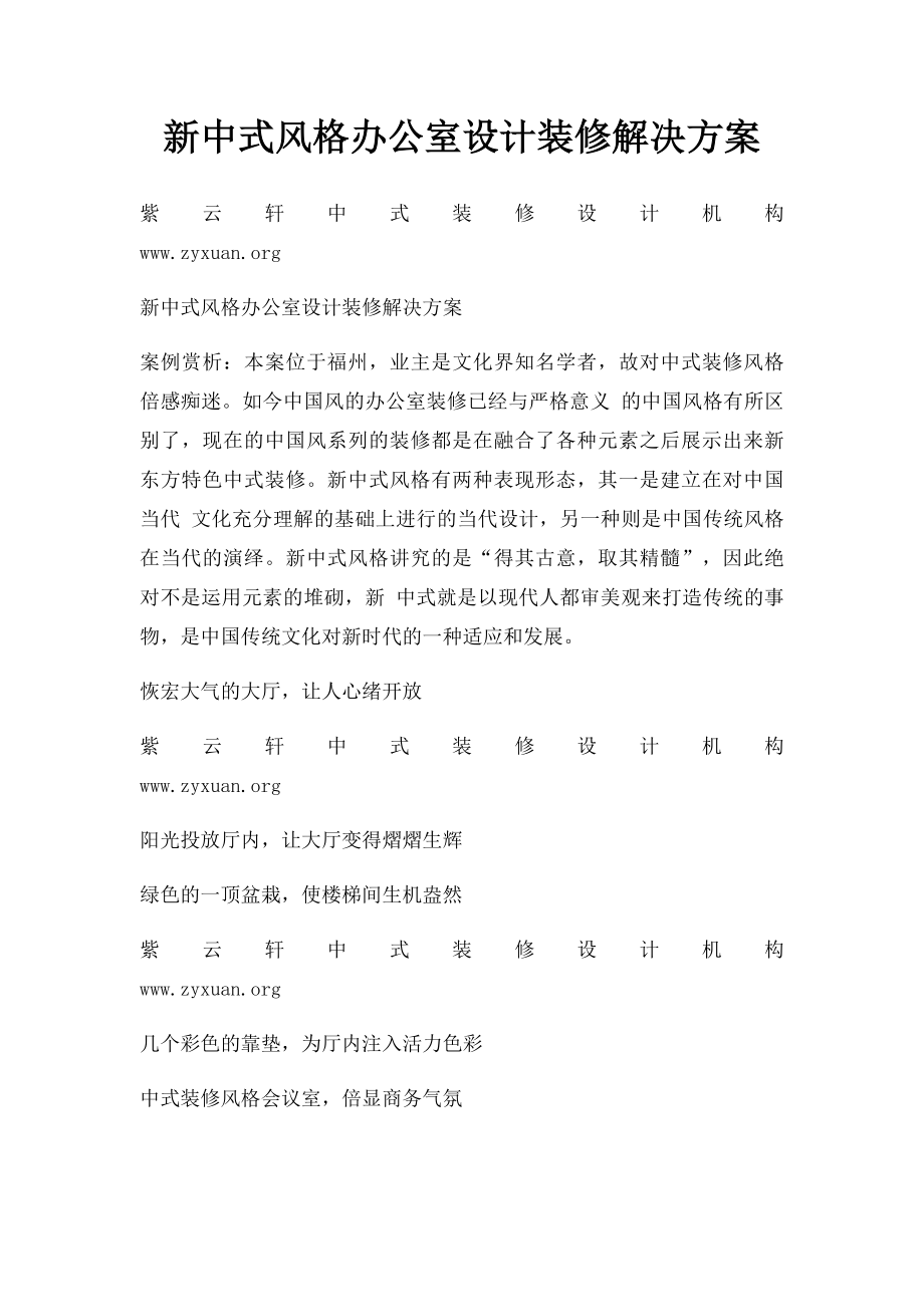 新中式风格办公室设计装修解决方案.docx_第1页