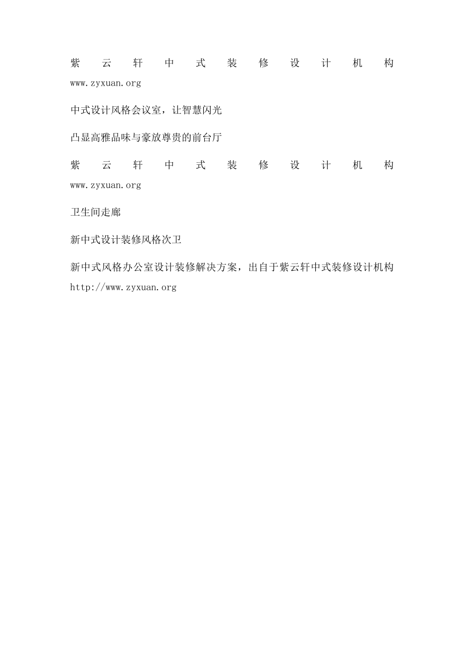 新中式风格办公室设计装修解决方案.docx_第2页