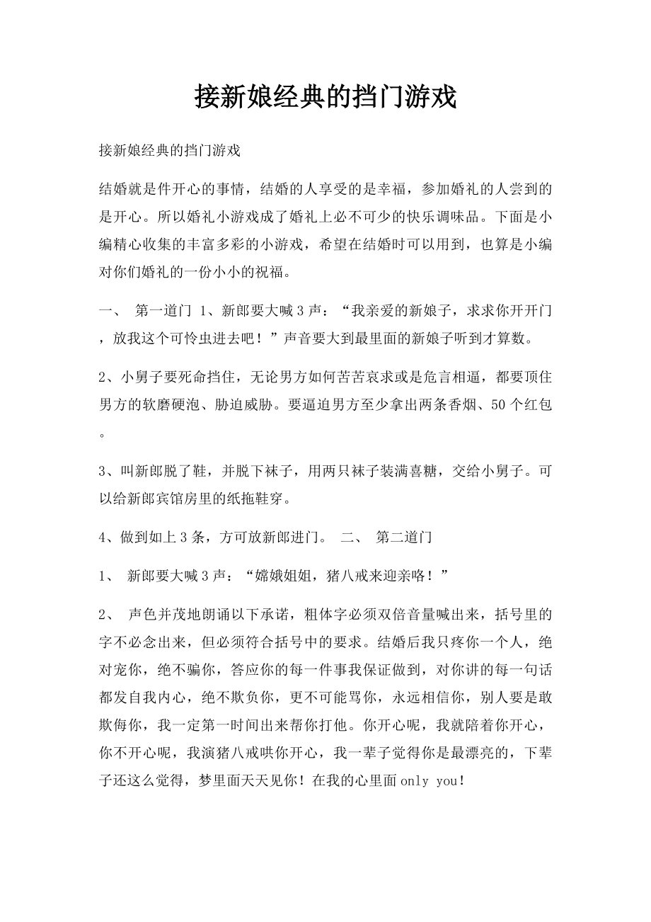 接新娘经典的挡门游戏.docx_第1页