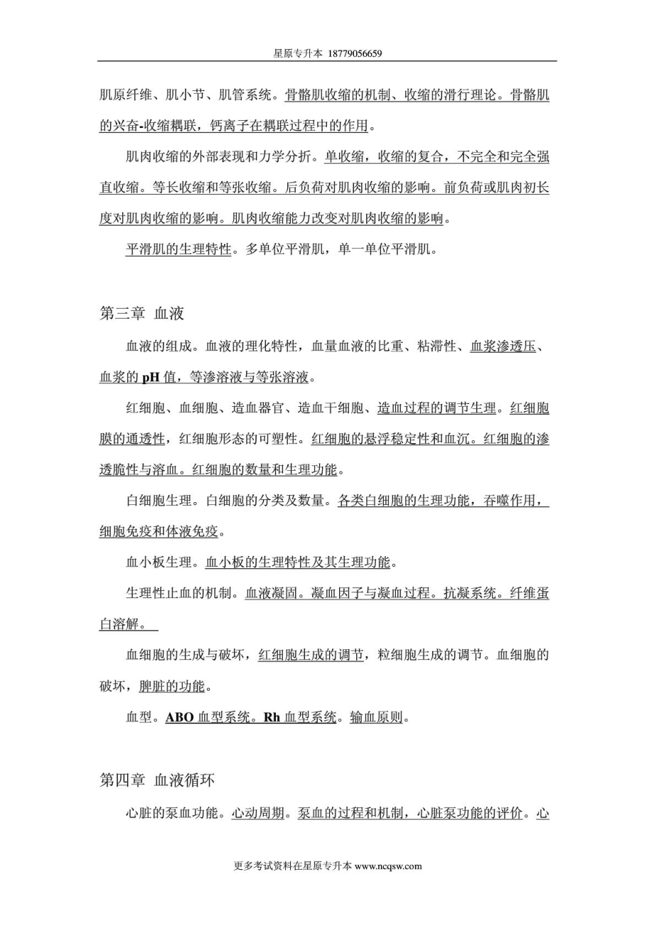 赣南医学院专升本 《生理学》考试复习大纲.doc_第2页