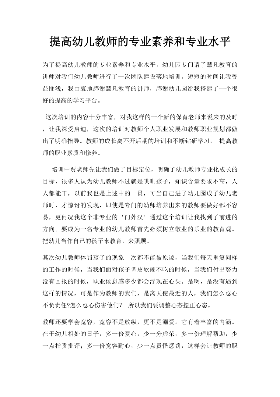 提高幼儿教师的专业素养和专业水平.docx_第1页