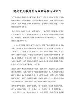 提高幼儿教师的专业素养和专业水平.docx