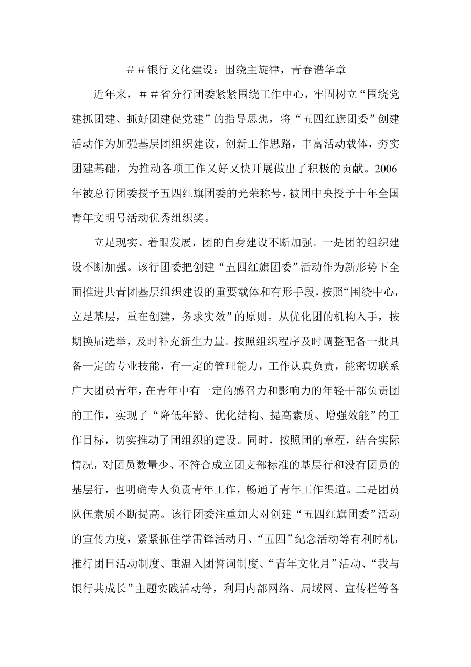 银行文化建设：围绕主旋律青谱华章.doc_第1页