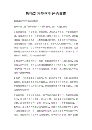 教师对各类学生评语集锦.docx