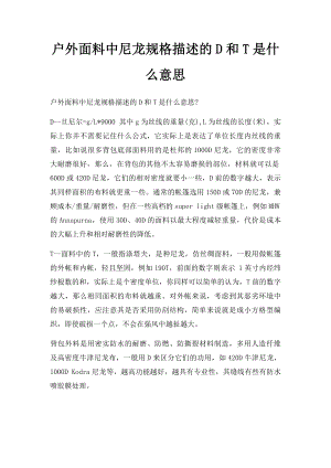 户外面料中尼龙规格描述的D和T是什么意思.docx