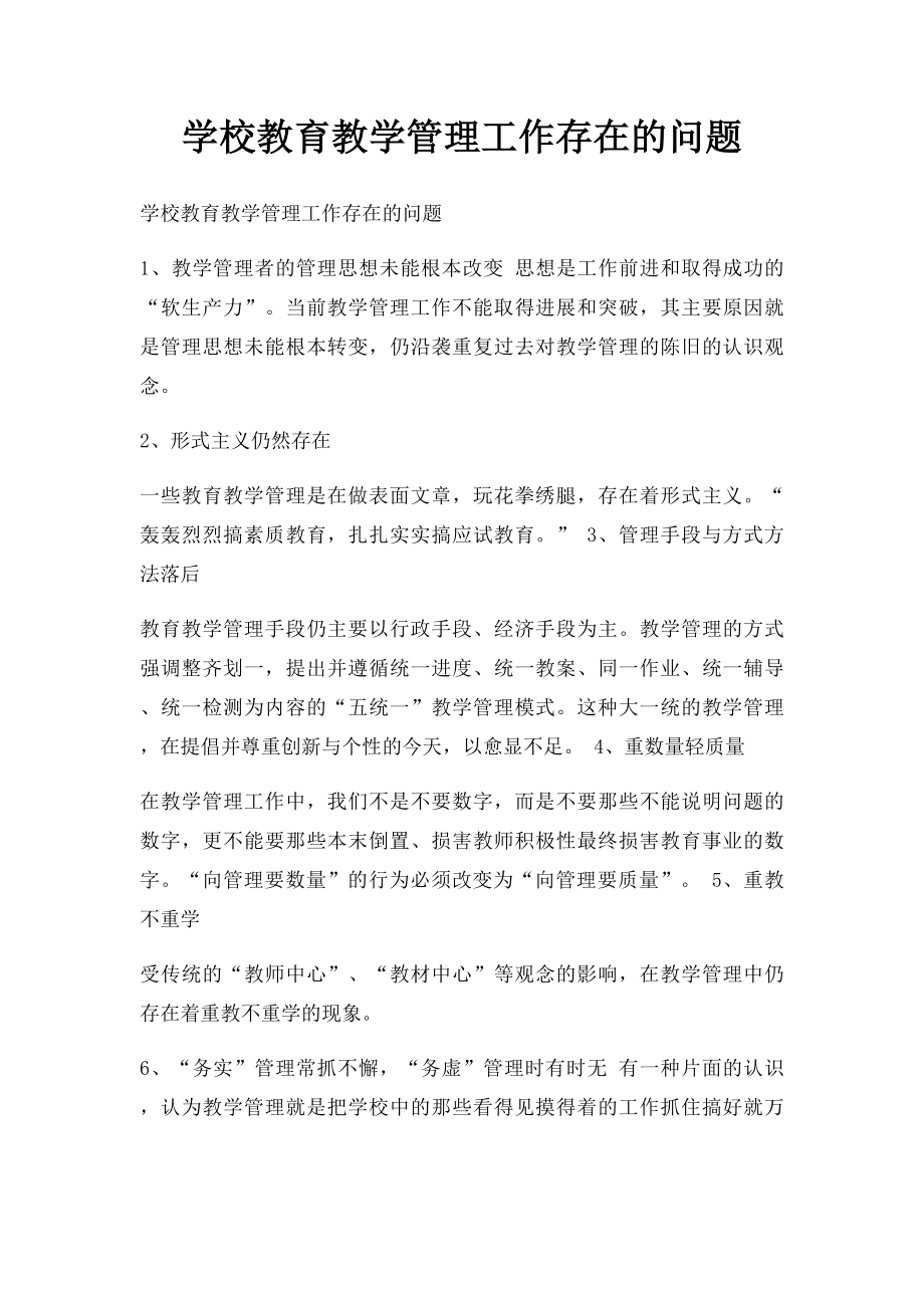 学校教育教学管理工作存在的问题.docx_第1页