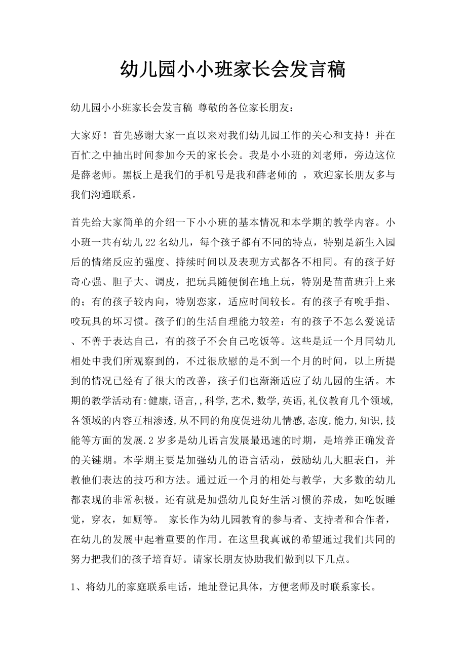 幼儿园小小班家长会发言稿.docx_第1页