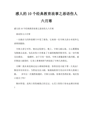 感人的10个经典教育故事之恶语伤人六月寒.docx