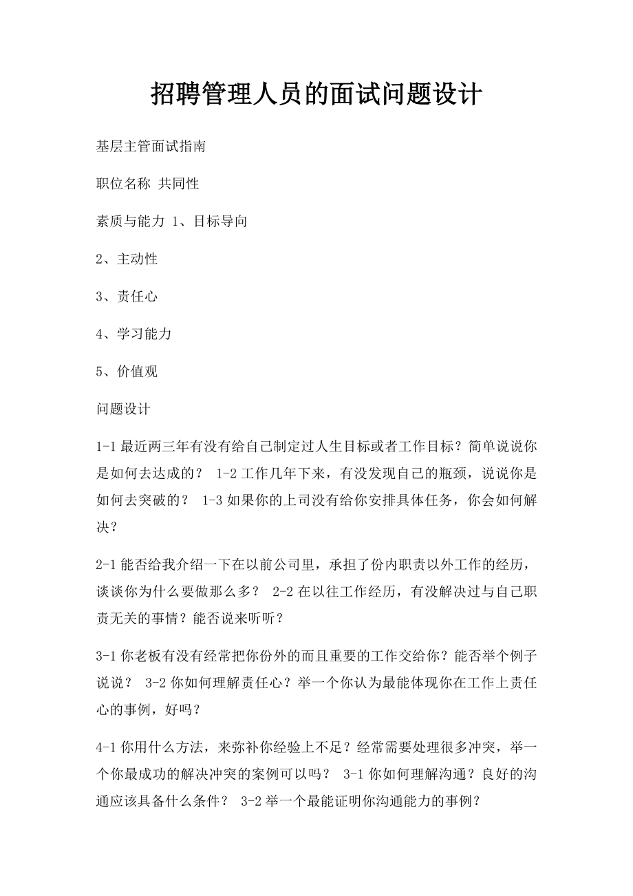 招聘管理人员的面试问题设计.docx_第1页